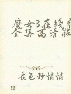 魔女3在线观看全集高清版免费播放下载