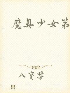 魔具少女第二季