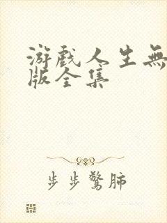 游戏人生无删减版全集封面