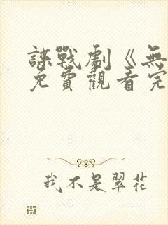 谍战剧《无间》免费观看完整版高清