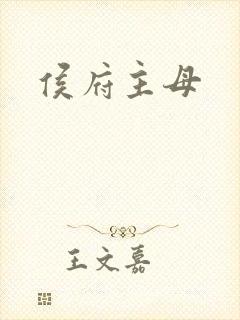 侯府主母