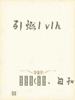 引燃1 v1h封面