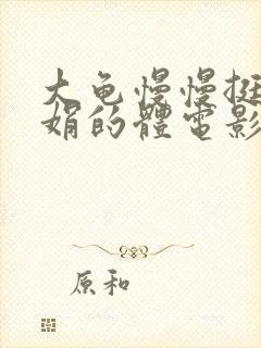 大龟慢慢挺进张娟的体电影