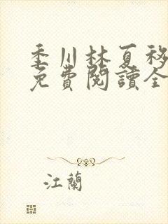 季川林夏移小说免费阅读全文无弹窗