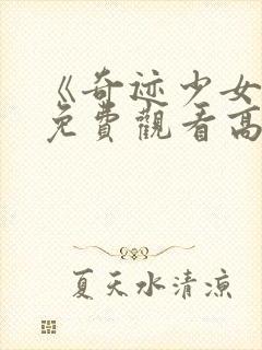 《奇迹少女5》免费观看高清