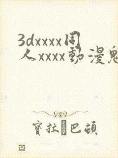 3dxxxx同人xxxx动漫魅魔封面