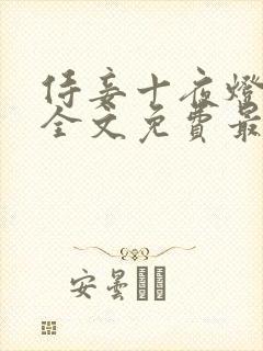 侍妾十夜灯小说全文免费最新阅读