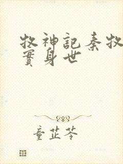 牧神记秦牧的真实身世