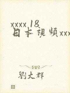 xxxx 18日本视频xxxx