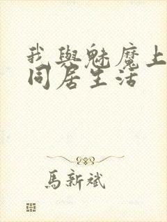 我与魅魔上司的同居生活封面