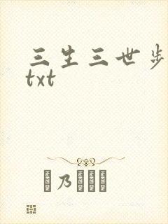 三生三世步生莲txt