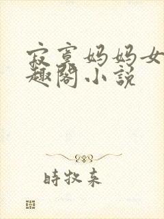 寂寞妈妈女儿笔趣阁小说