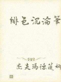 绯色沉沦笔趣阁