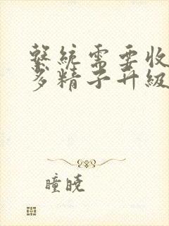 系统需要收集n多精子升级