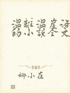 温离温崖洛灵犀的小说全文免费阅读封面