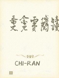 乔念雨傅时修全文免费阅读