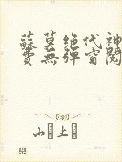 苏莫绝代神主免费无弹窗阅读