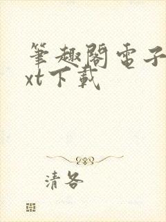 笔趣阁电子书txt下载