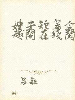 嫂子短篇合集笔趣阁在线阅读