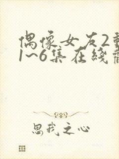 偶像女友2动漫1~6集在线观看免费封面