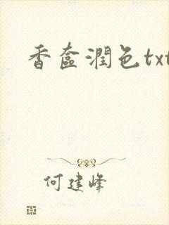 香奁润色txt
