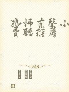 恐怖有声小说免费听推荐