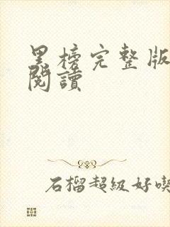 黑榜完整版在线阅读