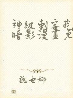 神级刺客我即是暗影漫画免费观看