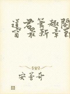 道君笔趣阁无弹窗 最新章节封面