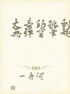 大帝的挑刺日常无弹窗笔趣阁