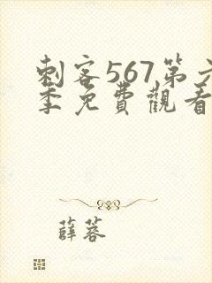 刺客567第六季免费观看完整版