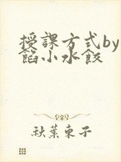 授课方式by肉馅小水饺