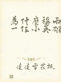 为什么称雨来是一位小英雄