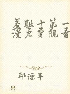 羞耻十第一季动漫免费观看