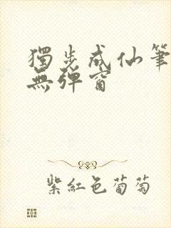 独步成仙笔趣阁无弹窗