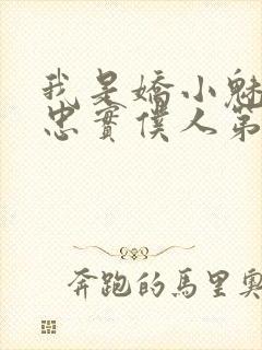 我是娇小魅魔的忠实仆人第二集出来没有封面