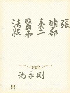 法医秦明张若昀版第二部