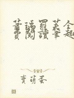 萧瑀罗芙全文免费阅读笔趣阁