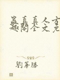 蛊真真人方源笔趣阁全文免费阅读