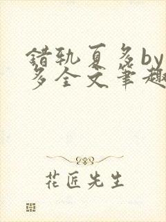 错轨夏多by夏多全文笔趣阁