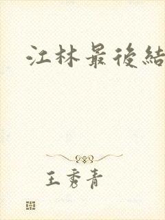 江林最后结局封面