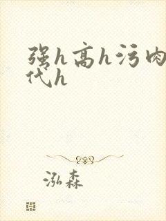 强h高h污肉古代h封面