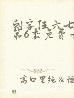 刺客伍六七动漫第6季免费看