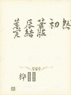 叶辰萧初然更新完结版封面