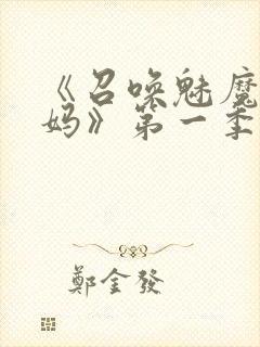 《召唤魅魔是妈妈》第一季动漫