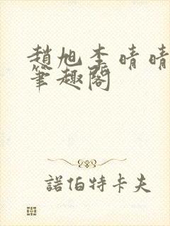 赵旭李晴晴小说笔趣阁