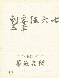 刺客伍六七之第三季