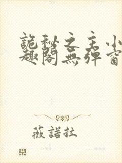 诡秘之主小说笔趣阁无弹窗