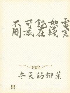 不可饶恕电影未删减在线完整观看封面