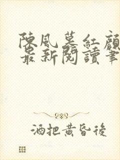 陈风慕红颜全文最新阅读笔趣